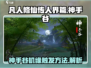 凡人修仙传手游神手谷机缘触发全攻略✨