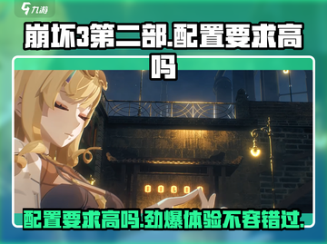 崩坏3第二部配置要求高💥手机性能不够怎么办？截图1