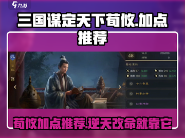 三国谋定天下荀攸加点🔥超强攻略💎截图1