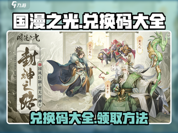 国漫之光💥手游兑换码大全领取方法💡截图1