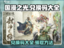 国漫之光💥手游兑换码大全领取方法💡