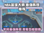 NBA篮球大师🔥零氪也能组最强平民阵容！💥