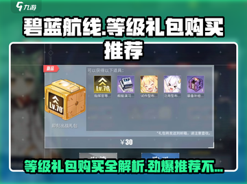 碧蓝航线🔥等级礼包超值分析，不花冤枉钱！截图1