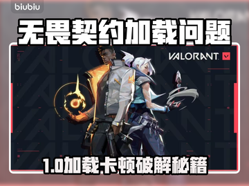 💥无畏契约进不去？速试这些加速器！🚀截图1