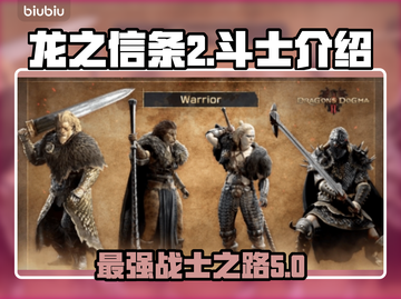 龙之信条2斗士🔥最强职业解析来了！截图1