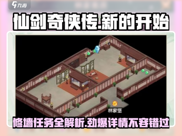 仙剑奇侠传：林家堡修墙任务🔥超详细攻略来啦！截图1