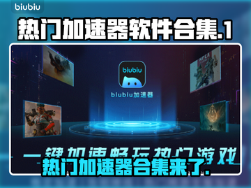 热门加速器合集，玩游戏必备🔥下载链接截图1