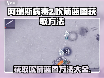 阿瑞斯病毒2🔥吹箭蓝图获取方法大全！💡截图1
