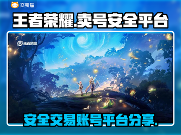 王者荣耀账号这样卖才安全！🔥游戏党必看截图1