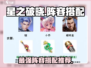 星之破晓🔥阵容搭配秘籍，轻松上分必备！