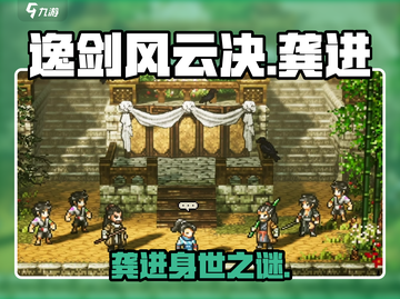 《逸剑风云决》龚进位置大揭秘！🎮截图1