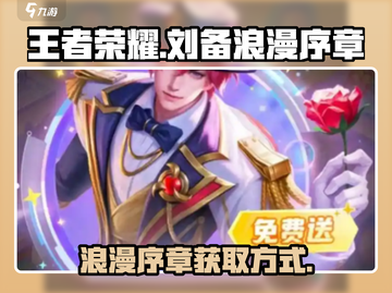 王者荣耀:刘备浪漫序章轻松获取💎截图1