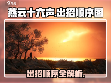 燕云十六声🔥出招顺序图解，掌握必杀技！截图1