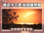 燕云十六声🔥出招顺序图解，掌握必杀技！
