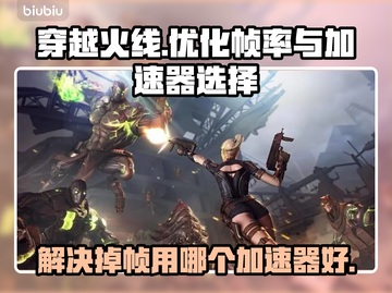 穿越火线🔥掉帧？用这个加速器秒解决！截图1