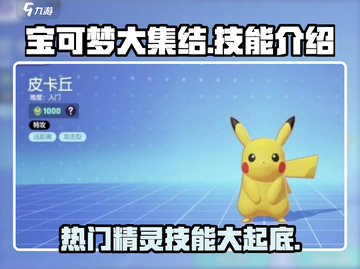 宝可梦大集结🔥技能曝光！热门精灵带你躺赢游戏截图1