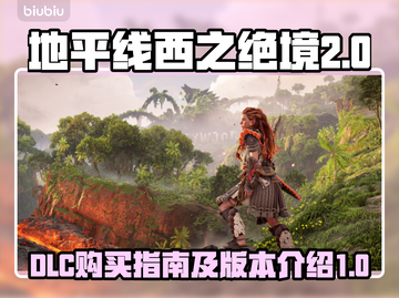 地平线西之绝境🔥DLC单独购买指南🎮截图1
