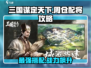 三国谋定天下🔥周仓配将最强攻略💡