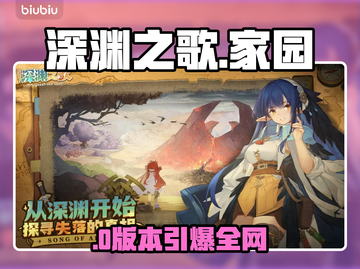 深渊之歌家园🔥速建神技！🚀截图1