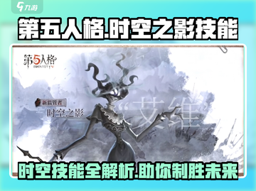 第五人格🔥时空之影技能全揭秘！带你飞天遁地✨截图1