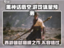 黑神话悟空🔥游戏体量或超乎想象！玩家：钱包准备好了！