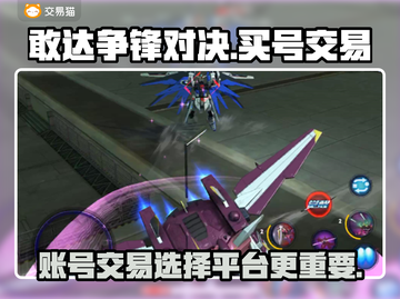 敢达争锋对决账号交易🔥在哪买号更安全✅截图1