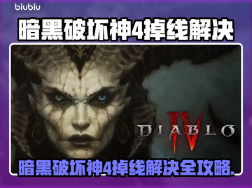🔥暗黑4掉线？速看完美解决办法💥🎮截图1
