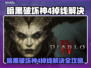 🔥暗黑4掉线？速看完美解决办法💥🎮