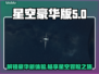 星空豪华版内容大揭秘！🔥游戏粉丝必看✨