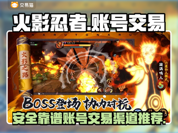 火影忍者账号交易🔥安全靠谱平台大揭秘！截图1