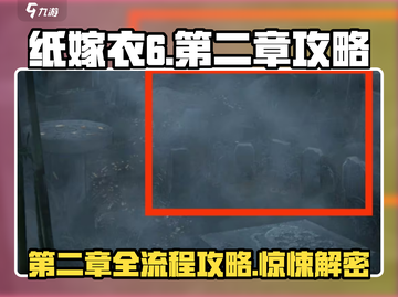 纸嫁衣6第二章🔥全流程图文攻略超详细！💡截图1