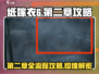 纸嫁衣6第二章🔥全流程图文攻略超详细！💡