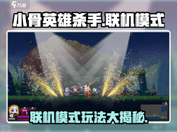 小骨英雄杀手🎉联机模式重磅来袭！支持多人在线对战🔥截图1