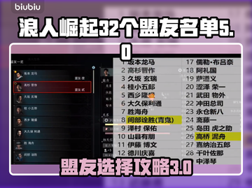 浪人崛起🔥32盟友必选名单揭秘！💥截图1
