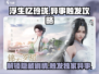 浮生忆玲珑🔥异事触发全攻略💎