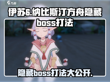 伊苏6手游隐藏boss打法分享💥方舟决战，必看攻略！截图1