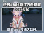 伊苏6手游隐藏boss打法分享💥方舟决战，必看攻略！