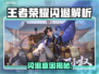 🎮王者荣耀闪退？这招秒解决！💥