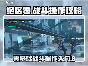 绝区零🔥战斗操作攻略分享，新手必看！截图1