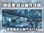 绝区零🔥战斗操作攻略分享，新手必看！