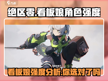 绝区零🔥看板娘竟是她？角色强度大起底！截图1