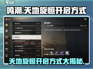 鸣潮🔥天地旋恒开启方式大揭秘！🎉截图1