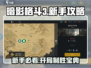 暗影格斗3🔥新手必看！开局玩法全揭秘！