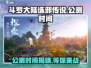 斗罗大陆诛邪传说🔥公测时间终于曝光！快来抢先进入👇