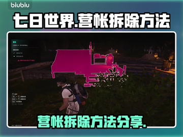 七日世界🔥营帐拆除秘籍⚡玩家必看！截图1
