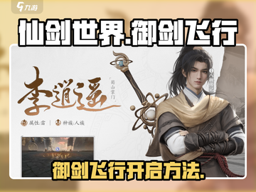 仙剑世界🔥御剑飞行超全开启攻略来了！截图1