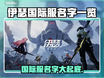 伊瑟国际服名字大曝光！游戏玩家必看🔥🎮截图1