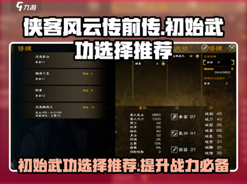 侠客风云传前传🔥初始武功选哪个最好？大师必备💡截图1