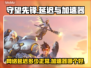 守望先锋延迟高？用这个加速器⚡稳如泰山！