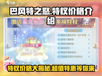 🔥巴风特之怒特权价格大曝光！💥游戏党必看！截图1